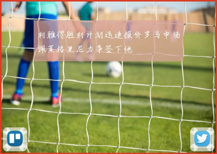 利雅得胜利计划迅速报价罗马中场佩莱格里尼力争签下他