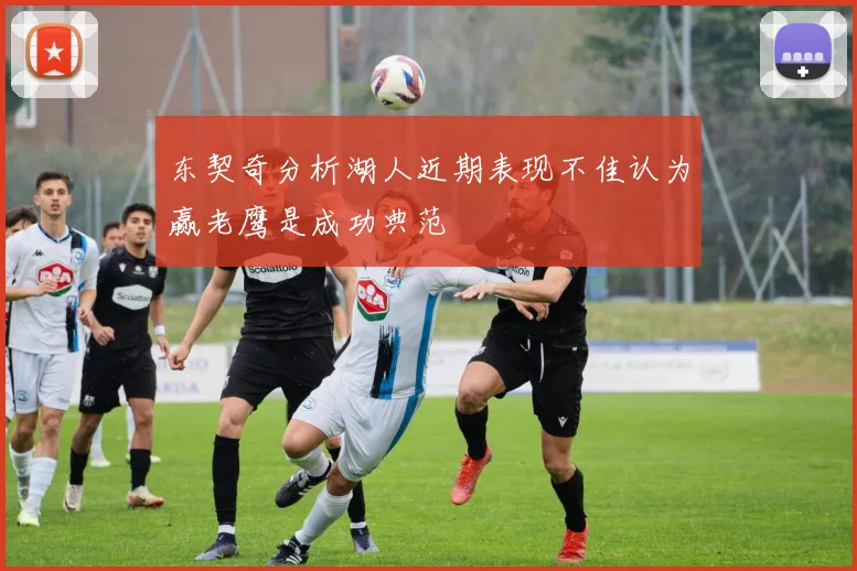 东契奇分析湖人近期表现不佳认为赢老鹰是成功典范