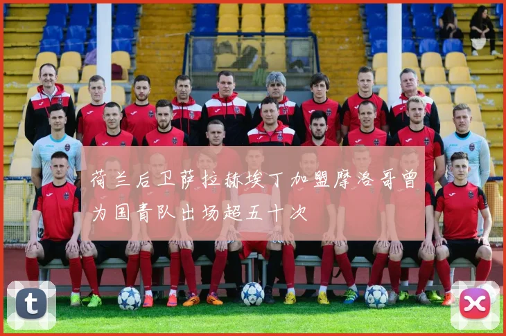 荷兰后卫萨拉赫埃丁加盟摩洛哥曾为国青队出场超五十次