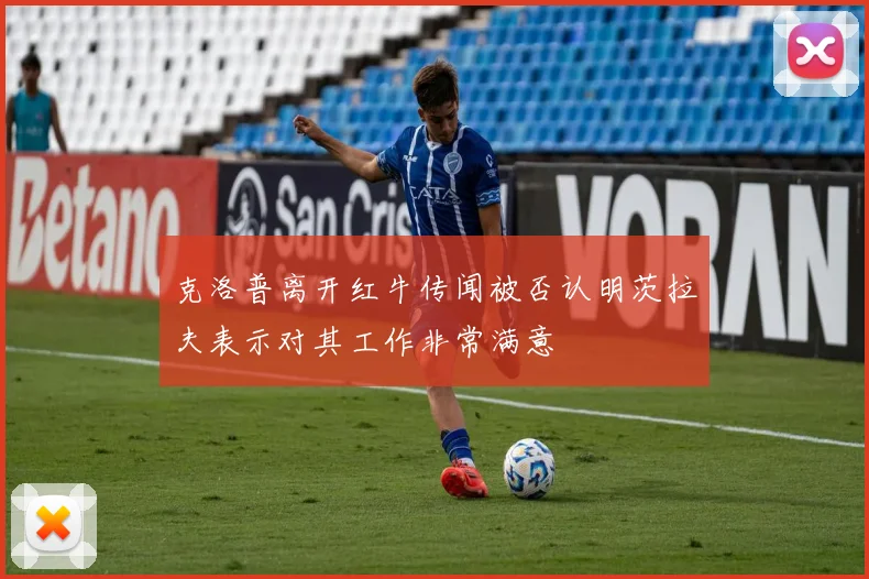 克洛普离开红牛传闻被否认明茨拉夫表示对其工作非常满意