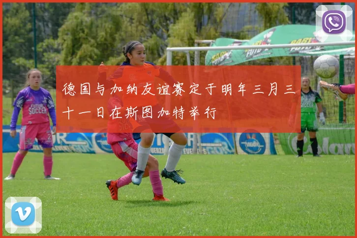 德国与加纳友谊赛定于明年三月三十一日在斯图加特举行